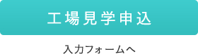 工場見学申込