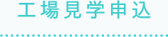 工場見学申込