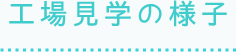 工場見学の様子
