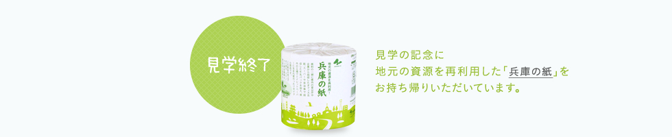 見学の記念に地元の資源を再利用した「兵庫の紙」をお持ち帰りいただいています。