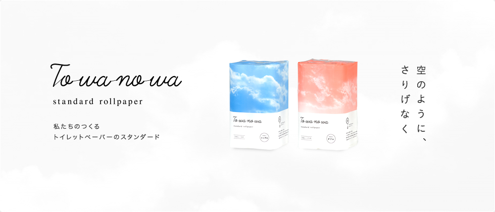 Towanowa｜私たちのつくるトイレットペーパのスタンダード