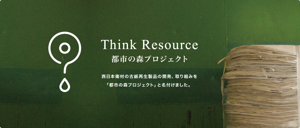 都市の森プロジェクト｜西日本衛材の古紙再生製品の開発、取り組みを「都市の森プロジェクト」と名付けました。