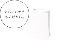 まいにち使うものだから。